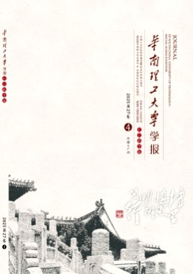 华南理工大学学报(社会科学版)杂志